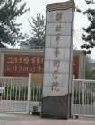 中国军事院校排行榜 中国军校排名